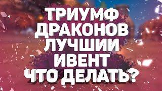 ТРИУМФ ДРАКОНОВ, НЕ ПРОПУСТИ ЛУЧШИЙ ПВЕ/ПВП-ФАРМ-ИВЕНТ (ДО 24 НОЯБРЯ) В PERFECT WORLD