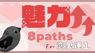 【魅力上昇】あなたの魅力を高め、良縁を引き寄せる！8paths for 恋愛運 その1【恋愛開運】