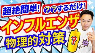 【今できる】最新インフルエンザ対策2025年に向けて