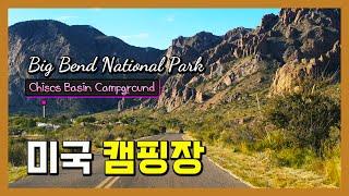 미국 텍사스 빅벤드 국립공원 캠핑 Chisos Campground, Big Bend National Park Texas