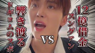 【借金】あの男が、またやった《SEVENTEEN/セブチ/スングァン/ドギョム/ソクスン/日本語字幕》