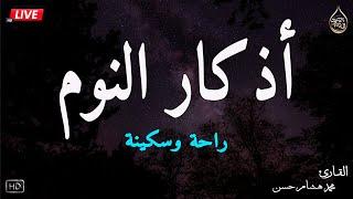 اذكار النوم باجمل صوت يدخل القلب القارئ محمد هشام Adhkar Al-Nawm