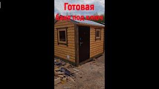 Готовая баня под ключ 2.3х3 - Мобильная баня от МобилСтрой #shorts