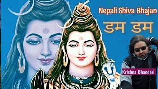 डम डम डम्बरु बजाउँदै ।। 2022 ।। Shiva Bhajan ।। Krishna Bhandari.