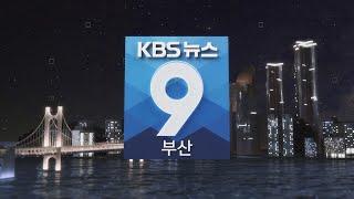 KBS 뉴스9 부산 - 2024.07.06(토)