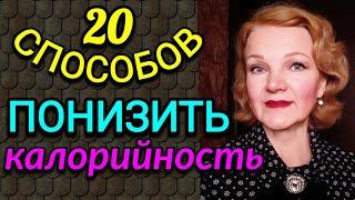 Как понизить калорийность блюд, 20 работающих способов / Как я похудела на 94 кг и укрепила здоровье