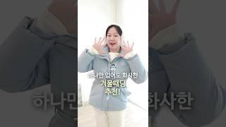 하나만 입어도 화사한 겨울 패딩 추천️️ (겨울아우터추천ㅣ겨울외투추천)