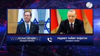 Телефонный разговор президентов Израиля и Турции Ицхака Герцога и Реджепа Тайипа Эрдогана