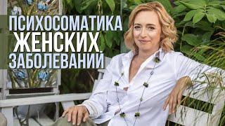 Психосоматика женских болезней. Основные психологические причины женских болезней