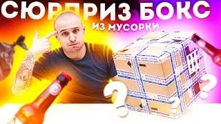 Сюрприз Бокс из МУСОРКИ! ЧТО??? не кликбейт! ШТРЭБУХ БОКС!