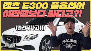 산타도 못 구한 선물 제가 준비했습니다!! 2천만원대 벤츠 E클래스 E300 아방가르드 풀옵션!!