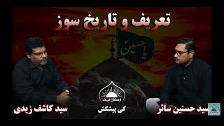 Tareef of Tareekh e Soz Khuwani [Guest: Kashif Zaidi - Host: Hasnain Saair] Crtsy: Armaghan e Najaf