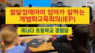 캐나다 초등학교 발달장애 학생 교육 계획 회의 후기 - IEP(Individual education plan) - 장애학생 권리 - 자폐아이 캐나다 초등학교 다니기