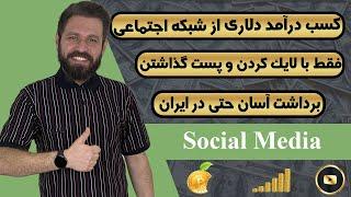 درآمد دلاری | با لایک کردن و پست گذاشتن