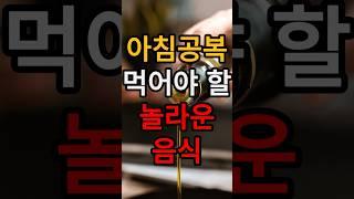 아침공복에 먹으면 좋은 음식 #아침공복