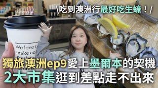 澳洲獨旅EP9｜來墨爾本請留一天給當地市集！巧遇全澳洲最古老火車站！｜是籃不是藍 It's LAN