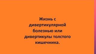 Жизнь с дивертикулярной болезнью или дивертикулы толстого кишечника.