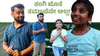 ತಂಗಿ ಜೊತೆ ತಮಾಷೆನೇ ಅಲ್ಲ! Brother Sister Comedy | Dhanraj Achar