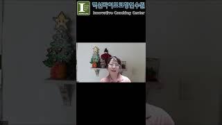 혁신라이프코칭연수원 ICC 13기 이행숙코치 졸업소감 5 #icclifecoach #haengsuklee #신현근박사 #icc #psychoanalysis #spirituality