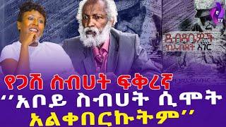 ‘’አቦይ ስብሀት ሲሞት አልቀበርኩትም’’  የጋሽ ስብሀት ፍቅረኛ |  Sebhat Gebre-Egziabher |  Amazing Love Story