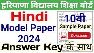 HBSE 10th Hindi Model Paper 2024 Answer | hbse hindi sample paper 2024 class 10