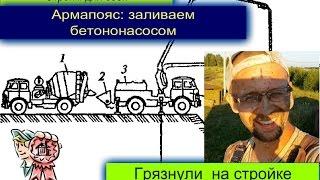 Армапояс, заливка бетононасосом и грязнули на стройке СТРОИМ ДЛЯ СЕБЯ