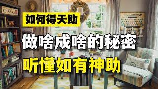 2024，做啥成啥的秘密，看懂，赶快去践行20