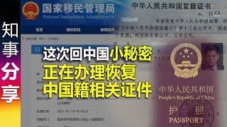 这次回中国小秘密: 正在办理"恢复中国籍"相关证件