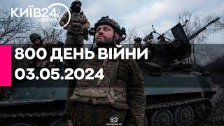 800 ДЕНЬ ВІЙНИ - 03.05.2024 - прямий ефір телеканалу Київ