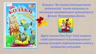 Про козаків читаємо - сміливими зростаємо