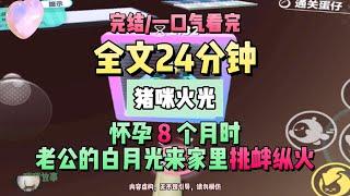 《懷孕五個月，老公情人來家裡縱火》。完結版。豬咪火光 。 #推文 #聽書  #小說 #一口氣看完 #爽文