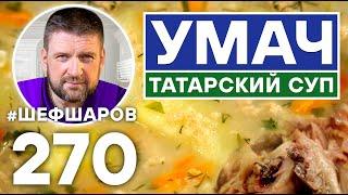 УМАЧ. ТАТАРСКИЙ КУРИНЫЙ СУП. УНИКАЛЬНЫЙ РЕЦЕПТ НЕВЕРОЯТНО ВКУСНОГО АРОМАТНОГО СУПА. ТАТАРСКАЯ КУХНЯ