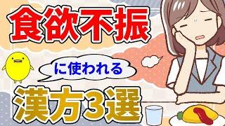 食欲不振に使われる漢方3選【国際中医専門員が解説】