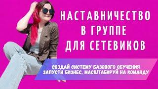 Наставничество в группе для сетевиков | Обучение в сетевом | Как расти в сетевом