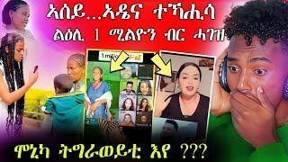 ዕልልልልል...ኣደይ ተኻሒሳ || ሞኒካ ትግራወይቲ እየ || ፅሉላት [ደረፍቲ] ኣብ ቲክቶክ