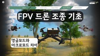 FPV 드론 기초 앵글모드(센서드론)와 아크로모드(FPV드론) 조종방법 차이