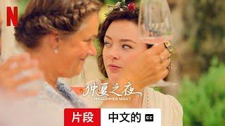 仲夏之夜 (迷你影集片段配有字幕) | 中文的預告片 | Netflix