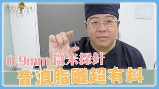 LSSA 音浪脂雕 強勢來襲! 講師級 抽脂名醫林敬鈞醫師來介紹