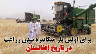 برای اولین بار میکانیزه شدن زراعت و سیستم آبیاری نوین در افغانستان Modern agriculture in Afghanistan