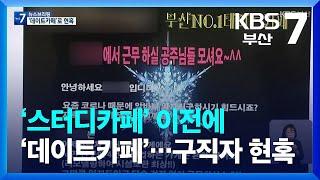 ‘스터디카페’ 전에 ‘데이트카페’…“업소 폐쇄해야” / KBS  2023.10.17.