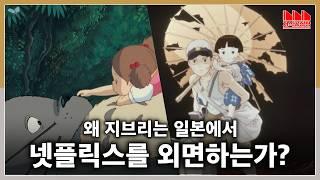 Why Ghibli Hates Japanese Netflix, Except for "This One"