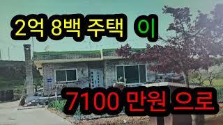 2억짜리 주택이 7천만원, 대지 210평, 주택29평  당진 전원주택