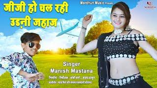 ओ जीजी हो चल रही उड़नी जहाज- Manish Mastana New Rasiya Song 2021// Oh Jeeji Ho Chal Rahi Udani Jahaj