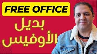 بديل نسخة الأوفيس مجانا لكل الناس | FreeOffice