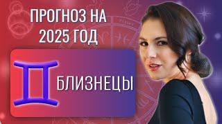 БЛИЗНЕЦЫ, ТЯЖЕЛЫЕ ВРЕМЕНА ОТСТУПАЮТ. Прогноз на 2025 год.