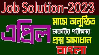 Job Solution 2023 Recent job solution 2023 এপ্রিল মাসের চাকরির পরীক্ষার প্রশ্ন সমাধান  বাংলা