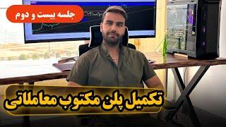 آموزش کامل پلن مکتوب معاملاتی - جلسه بیست و دوم - fenefx