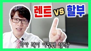 2020 레이 장기렌트 vs 할부 구매 어떤게 유리할까요?