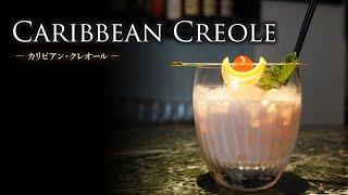 【カクテルレシピ】カリビアン・クレオール（Caribbean Creole）作り方