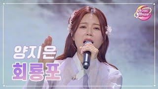 【클린버전】 양지은 - 회룡포 화요일은 밤이 좋아 74화  TV CHOSUN 230704 방송